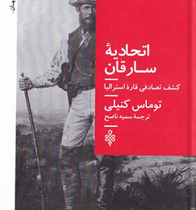 کتاب اتهادیه سارقان کشف تصادفی قاره استرالیا
