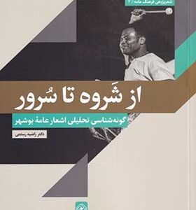 کتاب از شروه تا سرور