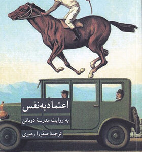 کتاب اعتماد به نفس به روایت مدرسه دوباتن
