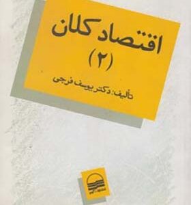 کتاب اقتصاد کلان جلد 2 اثر یوسف فرجی