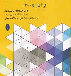 کتاب المپیادهای ریاضی ایران و نتایج جهانی از آغاز تا 1400 اثر عبادالله محمودیان