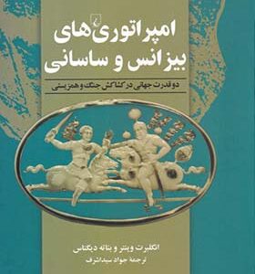 کتاب امپراتوری های بیزانس و ساسانی