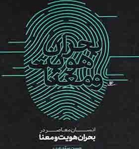 کتاب انسان معاصر در بحران هویت و معنا ا