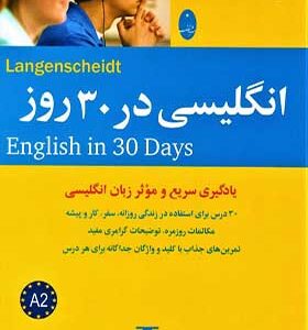 کتاب انگلیسی در 30 روز انتشارات شباهنگ