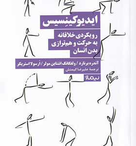 کتاب ایدیوکینسیس رویکردی‌ خلاقانه‌ به‌ حرکت‌ و‌ هم‌ترازی بدن انسان