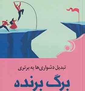 کتاب برگ برنده تبدیل دشواری ها به برتری