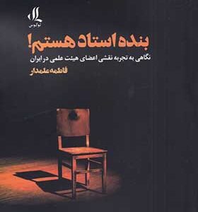 کتاب بنده استاد هستم اثر فاطمه علمدار