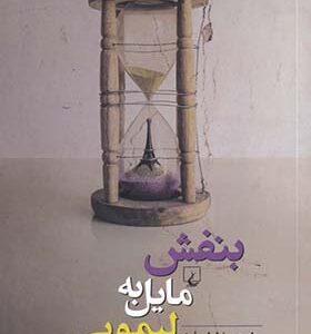 کتاب بنفش مایل به لیمویی