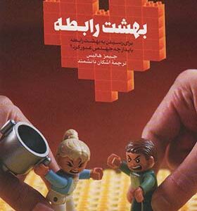 کتاب بهشت رابطه برای رسیدن به بهشت رابطه باید از چه جهنمی عبور کرد اثر جیمز هالیس ترجمه اشکان داشمند انتش