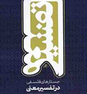 کتاب جستارهای فلسفی در تفسیر معنی