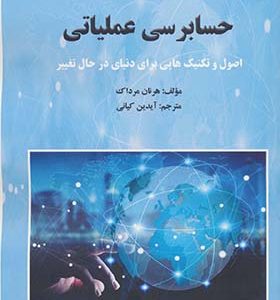 کتاب حسابرسی عملیاتی