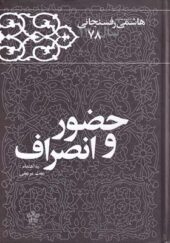 کتاب حضور و انصرف خاطرات هاشمی رفسنجانی 1378 انتشارات معارف انقلاب