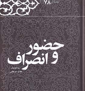 کتاب حضور و انصرف خاطرات هاشمی رفسنجانی 1378 انتشارات معارف انقلاب