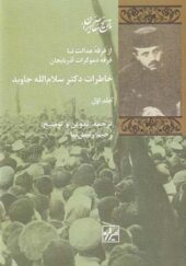 کتاب خاطرات دکتر سام الله جاوید 2 جلدی