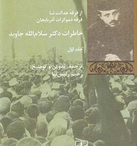 کتاب خاطرات دکتر سام الله جاوید 2 جلدی