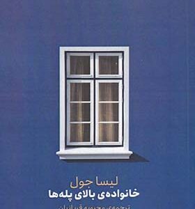 کتاب خانواده ی بالای پله ها اثر لیسا جول