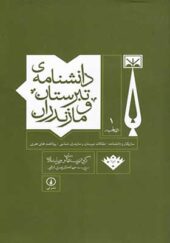 کتاب دانشنامه تبرستان و مازندران