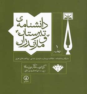 کتاب دانشنامه تبرستان و مازندران