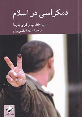 کتاب دموکراسی در اسلام