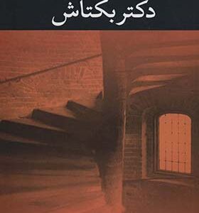 کتاب دکتر بکتاش