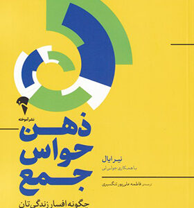 کتاب ذهن حواس جمع چگونه افسار زندگی تان را در دست بگیرید