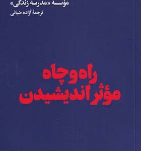 کتاب راه و چاه موثر اندیشیدن
