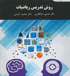کتاب روش تدریس در ریاضیات اثر حسین ذولفقاری