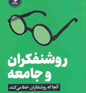 کتاب روشنفکران و جامعه آنجا که روشنفکران خطا می کنند