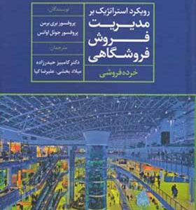 کتاب رویکرد استراتژیک بر مدیریت فروش فروشگاهی خرده فروشی