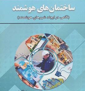 کتاب ساختمان های هوشمند گامی در ایجاد شهرهای هوشمند