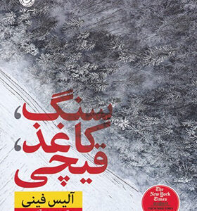 کتاب سنگ کاغذ قیچی اثر آلیس فینی