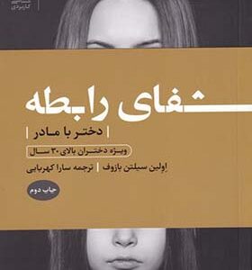 کتاب شفای رابطه دختر با مادر