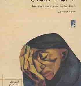 کتاب فراسوی شر فراروی رنج