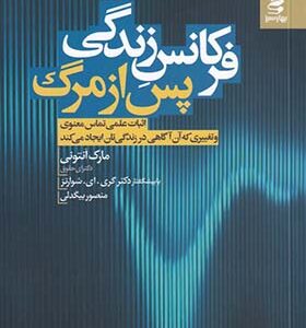 کتاب فرکانس زندگی پس از مرگ اثر مارک آنتونی