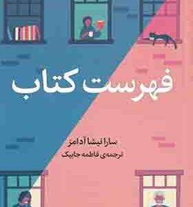 کتاب فهرست کتاب اثر سارا نیشا آدامز