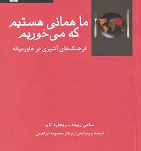 کتاب ما همانی هستیم که می خوریم اثر سامی زبیده ترجمه معصومه