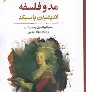 کتاب مد و فلسفه