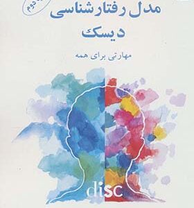 کتاب مدل رفتار شناسی دیسک