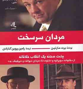 کتاب مردان سرسخت اثر برت مارتین