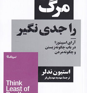 کتاب مرگ را جدی نگیر آرای اسپینوزا درباره چگونه زیستن و چگونه مردن