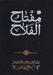 کتاب مفتاح الفلاح اثر شیخ بهایی انتشارات حکمت 