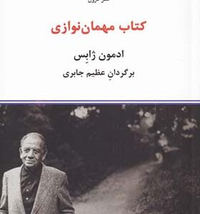 کتاب مهمان نوازی اثر ادمون ژابس