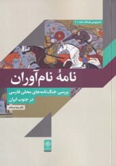 کتاب نامه نام آوران بررسی جنگ نامه های محلی فارسی در جنوب ایران