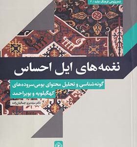 کتاب نغمه های ایل احساس