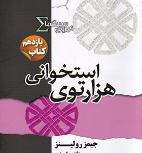 کتاب نیروی سیگما 11 هزارتوی استخوانی