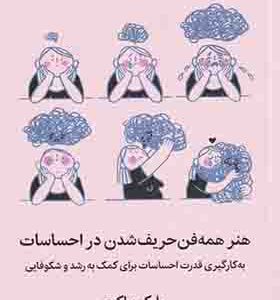 کتاب هنر همه فن حریف شدن در احساسات