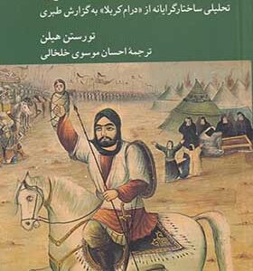 کتاب واقعه عاشورا اثر تورستن هیلن