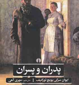 کتاب پدران و پسران اثر ایوان سرگی یویچ تورگنیف