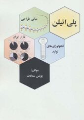کتاب پلی اتیلن مبانی طراحی تکنولوژی های تولید بازار ایران