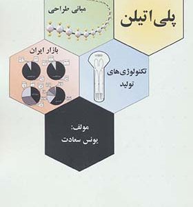 کتاب پلی اتیلن مبانی طراحی تکنولوژی های تولید بازار ایران